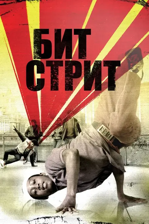 Фильм «Бит Стрит» — постер