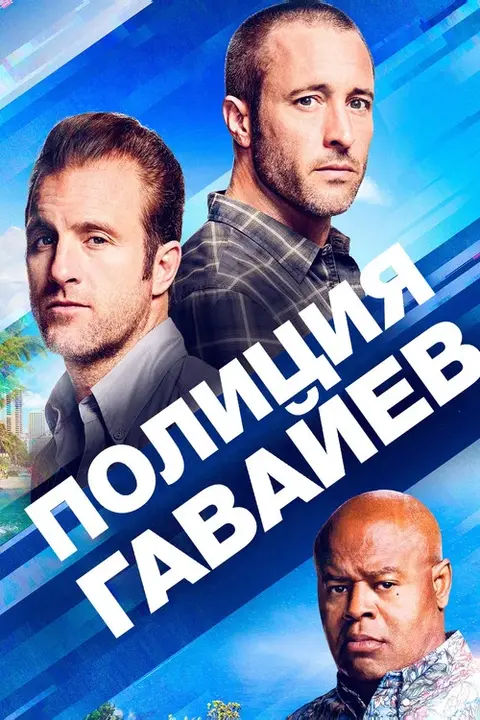 Постер: сериал «Полиция Гавайев»
