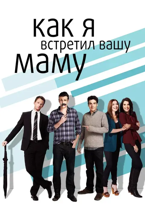 Постер: сериал «Как я встретил вашу маму»