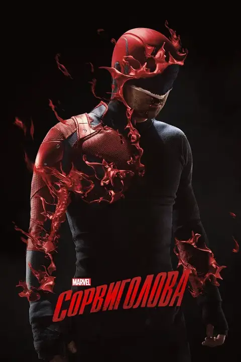 Сериал «Сорвиголова» — постер