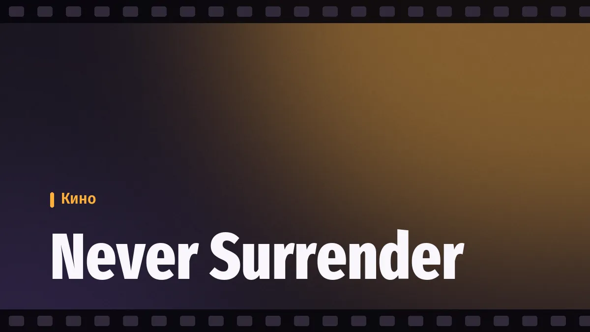 Кадр из фильма «Never Surrender»