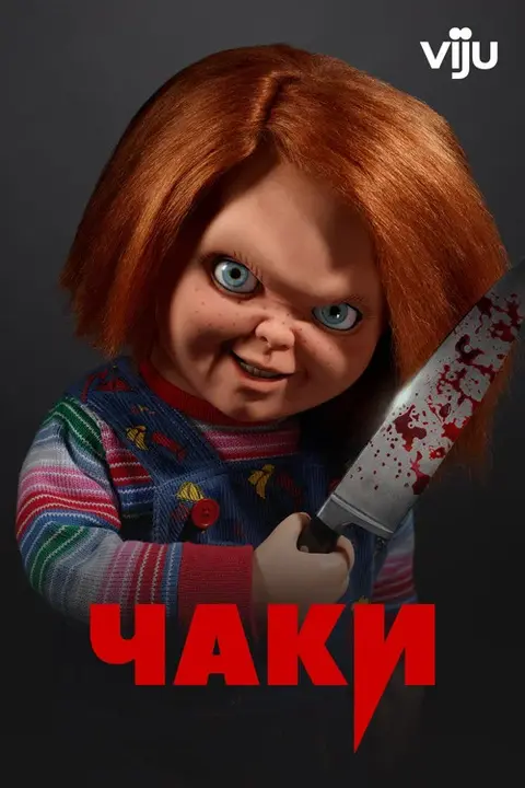 Постер: сериал «Чаки»