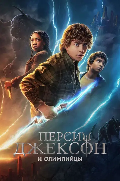 Постер: сериал «Перси Джексон и Олимпийцы»