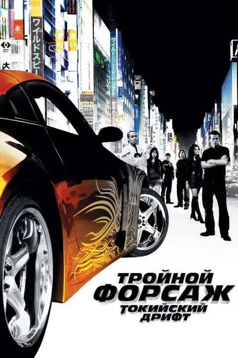Фильм «Тройной форсаж: Токийский дрифт» — постер