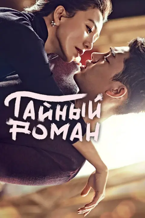 Дорама «Тайный роман» — постер