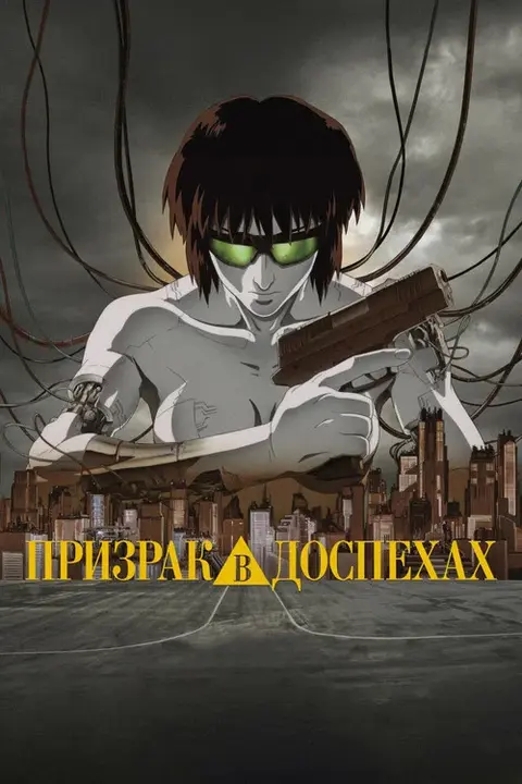 Постер: мультфильм «Призрак в доспехах»