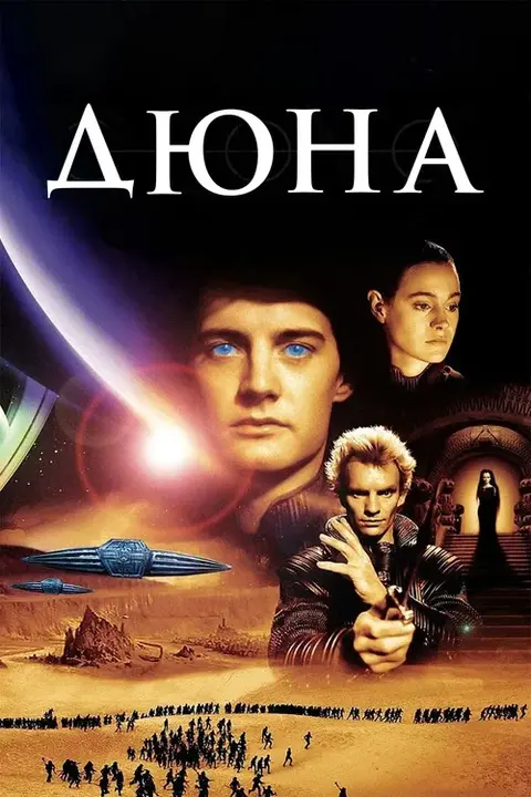 Фильм «Дюна» — постер
