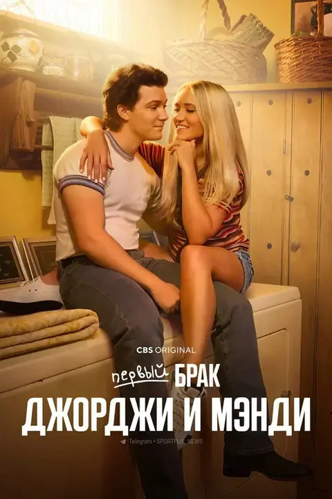 Сериал «Первый брак Джорджи и Мэнди» — постер