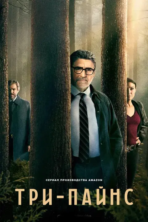 Постер: сериал «Три сосны»