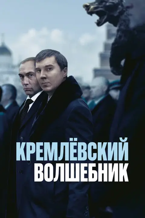 Постер: фильм «Кремлёвский волшебник»