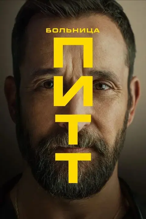 Сериал «Питт» — постер