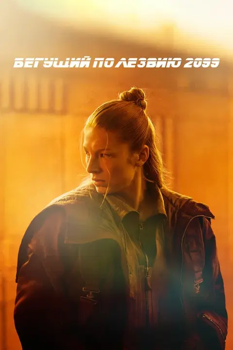 Сериал «Бегущий по лезвию 2099» — постер