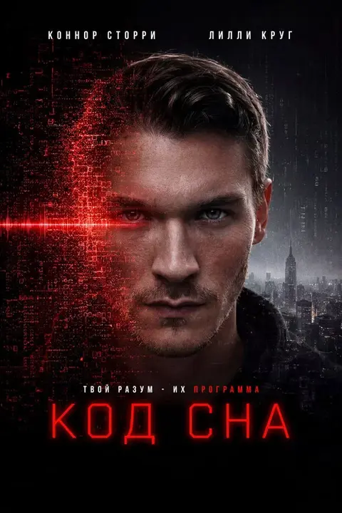 Фильм «Код сна» — постер