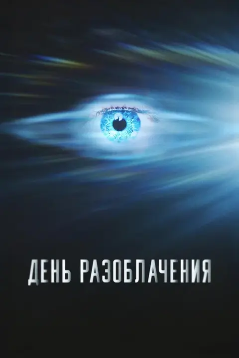 Постер: фильм «День разоблачения»