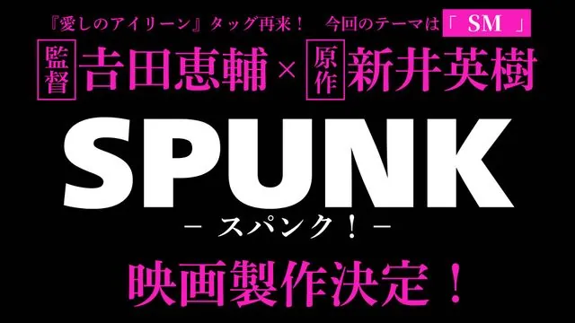 Фото к новости о фильме «SPUNK»