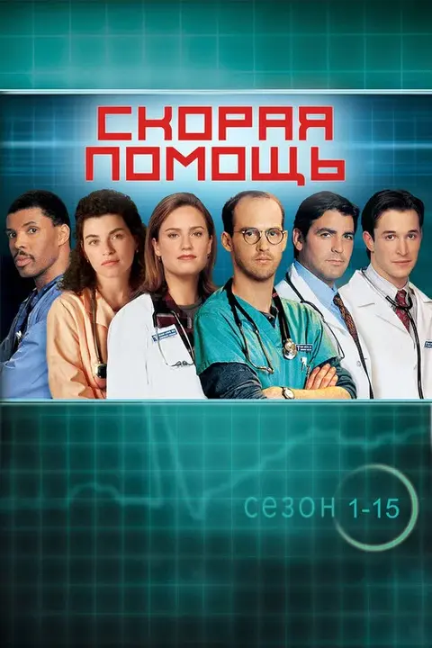 Сериал «Скорая помощь» — постер
