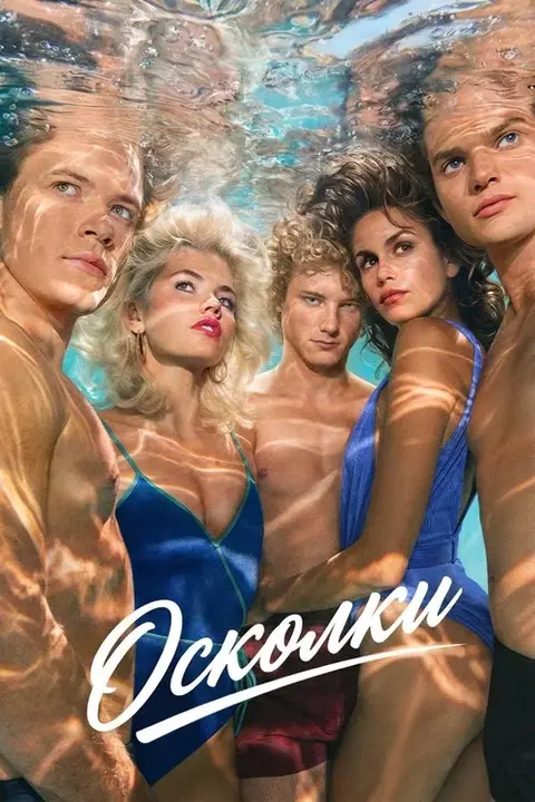 Сериал «Осколки» — постер
