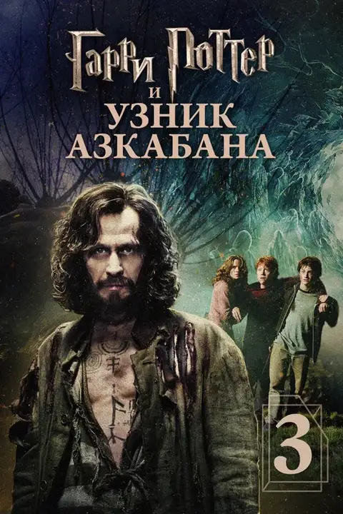 Фильм «Гарри Поттер и узник Азкабана» — постер