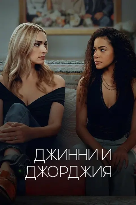 Сериал «Джинни и Джорджия» — постер