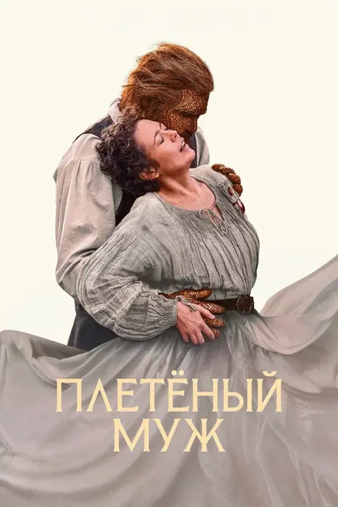 Постер: фильм «Плетёный муж»