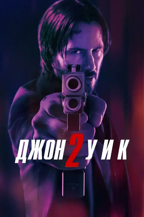 Фильм «Джон Уик 2» — постер