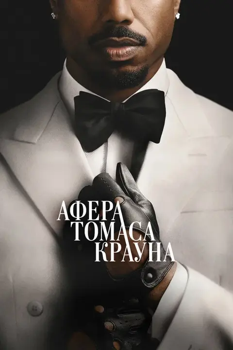 Фильм «Афера Томаса Крауна» — постер
