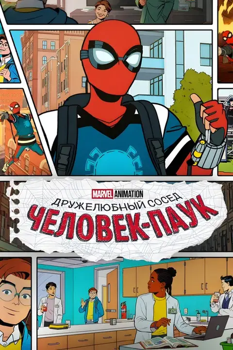 Мультсериал «Ваш дружелюбный сосед Человек-паук» — постер