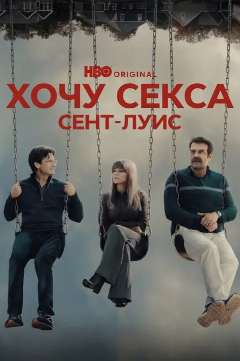 Сериал «Хочу секса. Сент-Луис» — постер