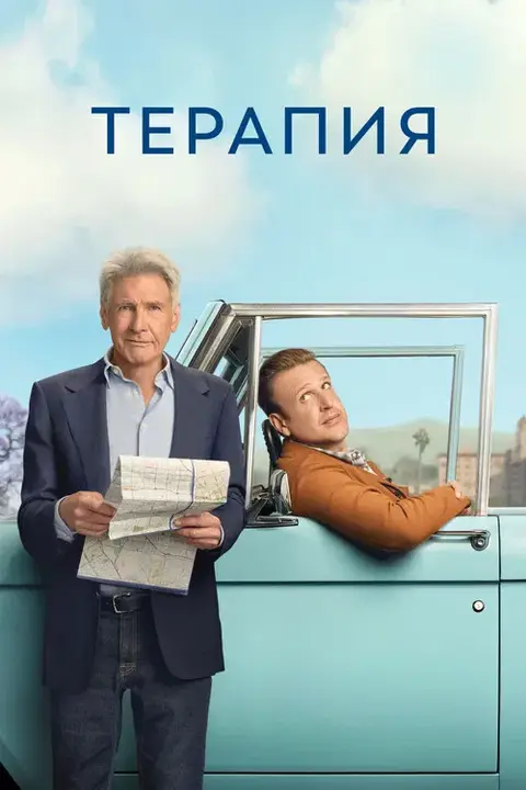 Сериал «Терапия» — постер