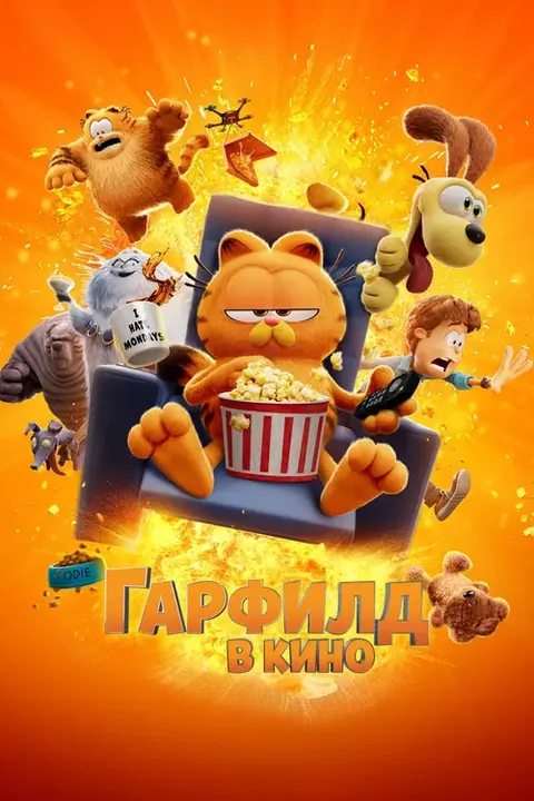 Постер: мультфильм «Гарфилд в Кино»