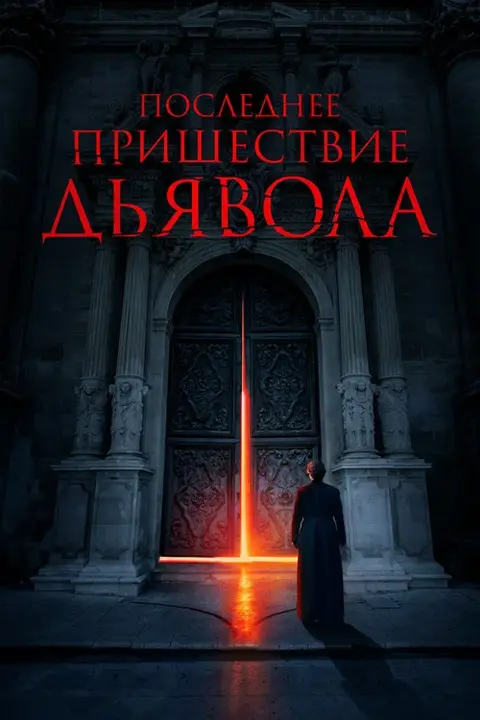 Фильм «Последнее пришествие дьявола» — постер