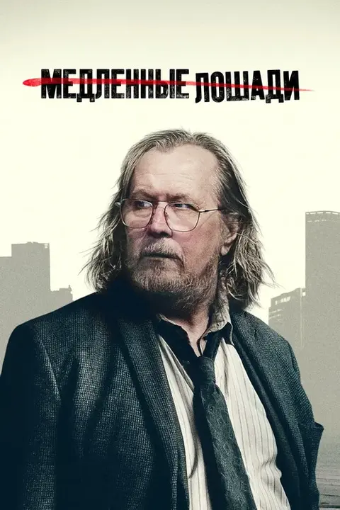 Постер: сериал «Медленные лошади»