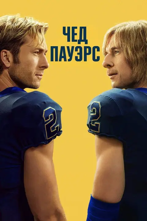 Сериал «Чед Пауэрс» — постер