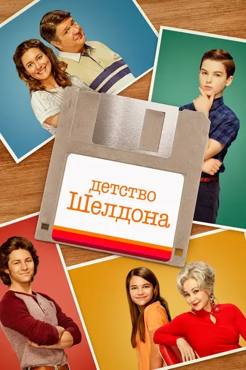 Сериал «Детство Шелдона» — постер