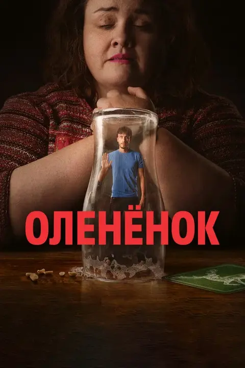 Сериал «Олененок» — постер