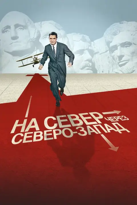 Фильм «На север через северо-запад» — постер
