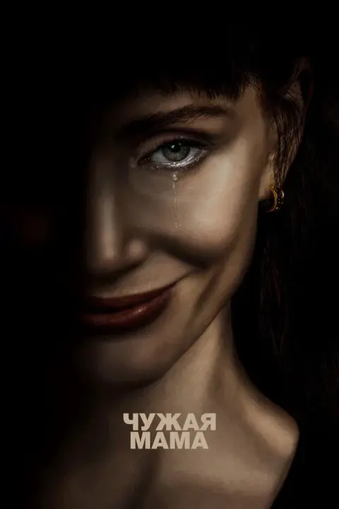 Фильм «Чужая мама» — постер