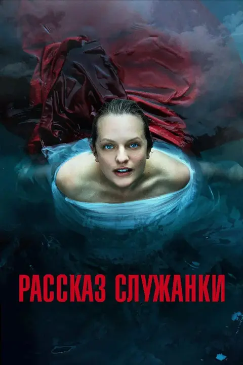 Постер: сериал «Рассказ служанки»
