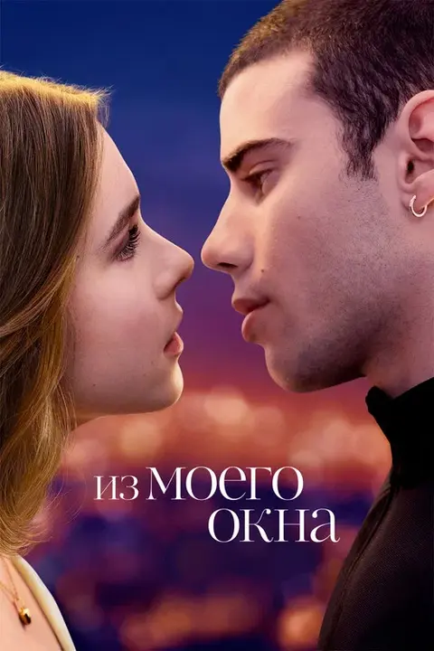 Фильм «Из моего окна» — постер