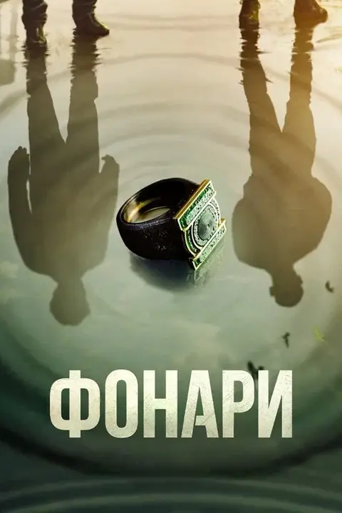 Сериал «Фонари» — постер