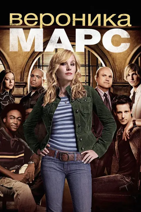 Постер: сериал «Вероника Марс»