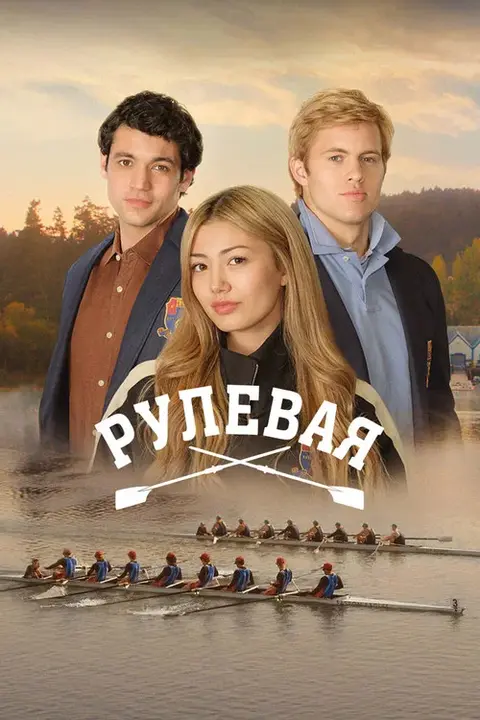 Сериал «Рулевая» — постер