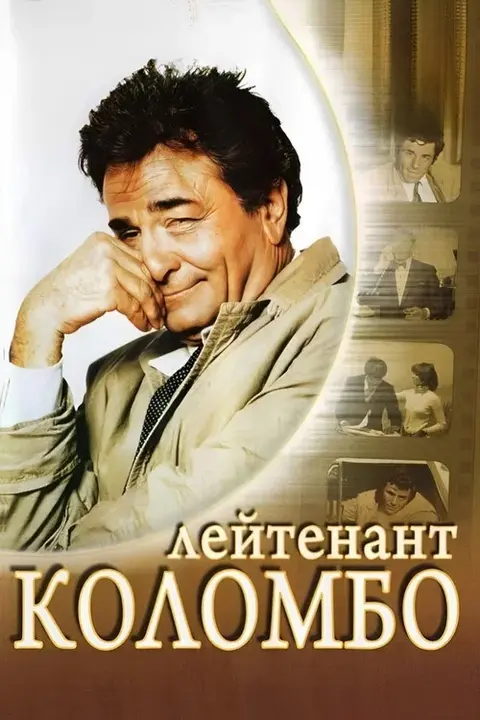 Постер: сериал «Коломбо»