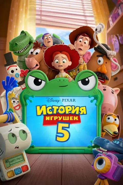 Мультфильм «История игрушек 5» — постер