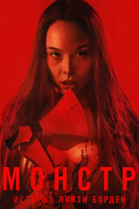 Сериал «Монстр: История Лиззи Борден» — постер