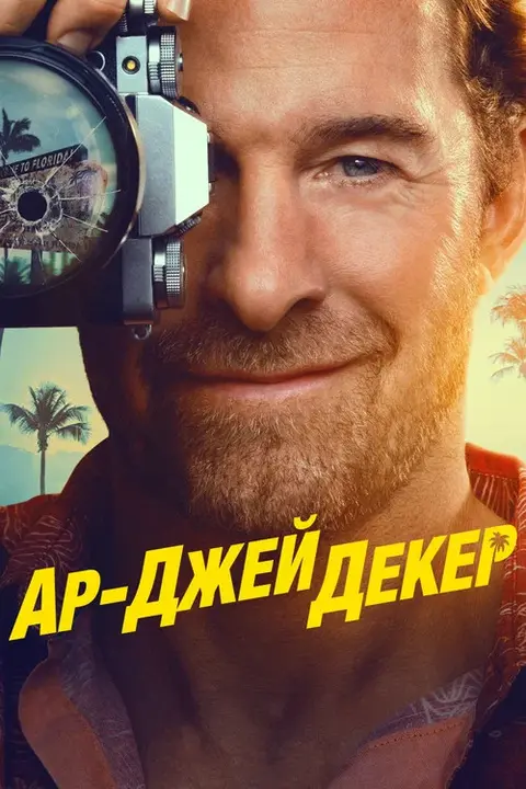 Постер: сериал «Ар-Джей Декер»