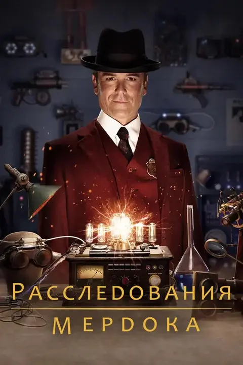 Сериал «Расследования Мёрдока» — постер