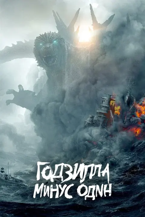 Фильм «Годзилла: Минус один» — постер