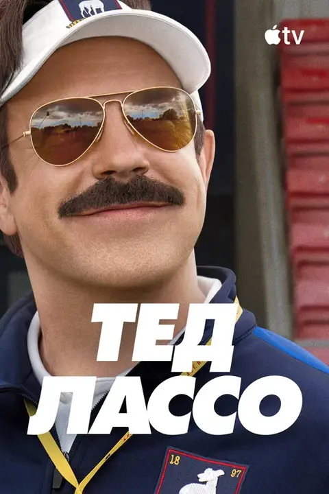 Сериал «Тед Лассо» — постер