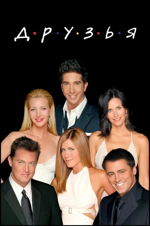Сериал «Друзья» — постер